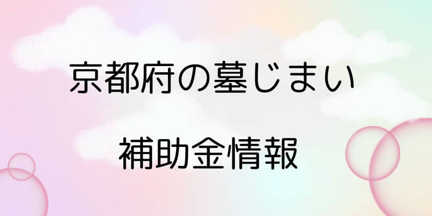 墓じまいの補助金-京都