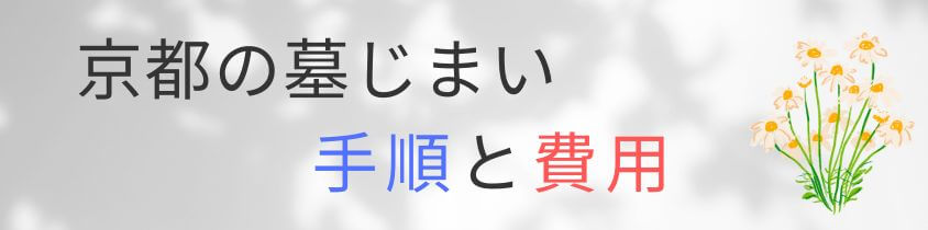 京都の墓じまい-手順と費用