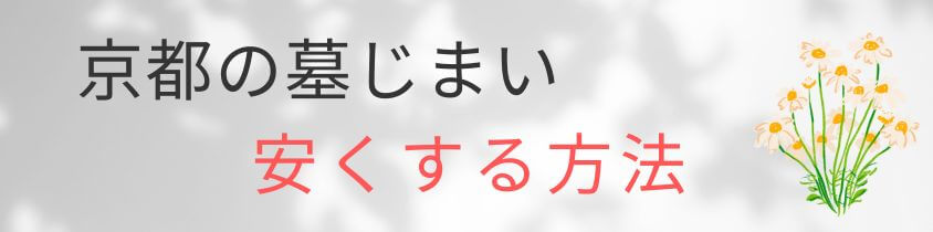 京都の墓じまい-安くする方法