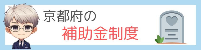 京都府の墓じまいの補助金制度