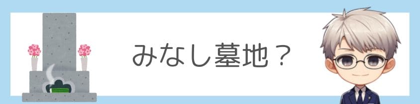 みなし墓地なのかを確認