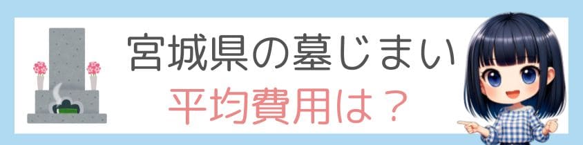 宮城県の墓じまい－平均費用は？