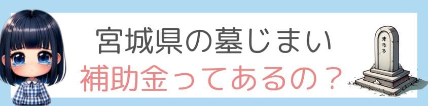 宮城県の墓じまいに補助金ってあるの？