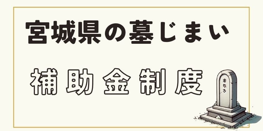 宮城県の墓じまいの補助金制度