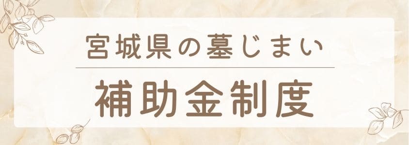 宮城県の墓じまい-補助金制度