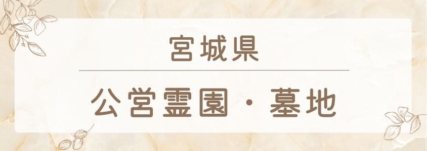 宮城県の公営霊園・公営墓地