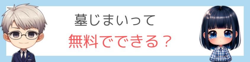 墓じまいって無料でできる？