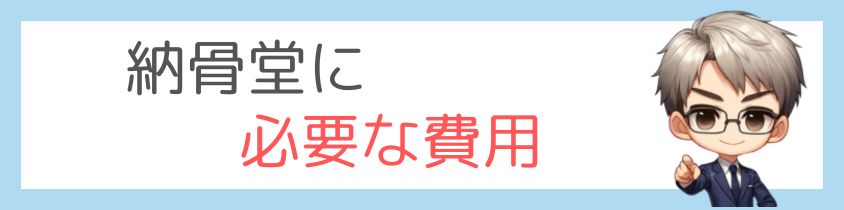 納骨堂にかかる費用