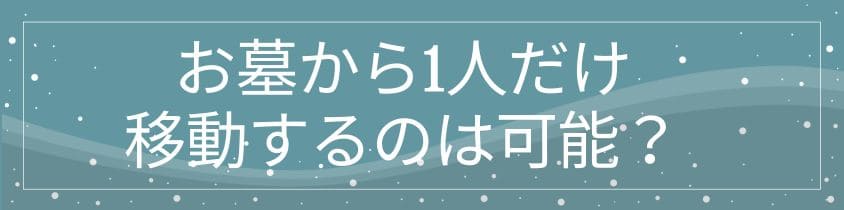 お墓から1人だけ移動するのは可能？