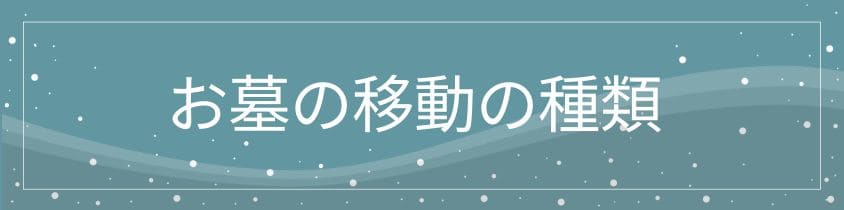 お墓の移動の種類