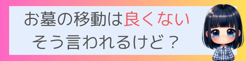 お墓の移動は良くないと言われるけど？