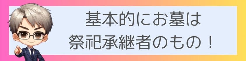 基本的にお墓は祭祀承継者のもの