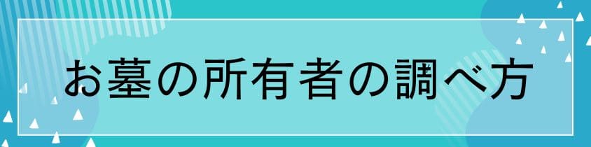 お墓の所有者の調べ方