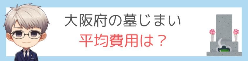 大阪府の墓じまいの平均費用は？