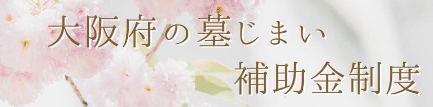 大阪府の墓じまい-補助金制度