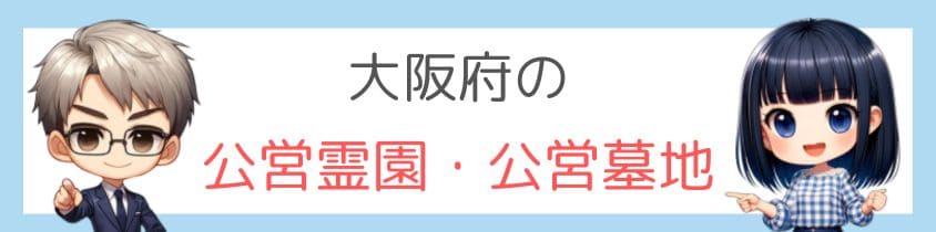 大阪府の公営霊園や公営墓地を紹介