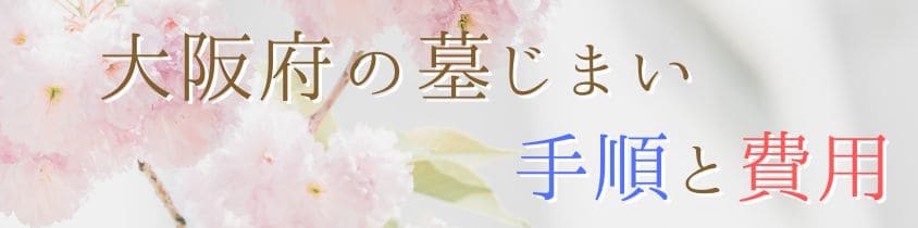 大阪府の墓じまいの手順と費用