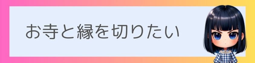 お寺と縁を切りたい