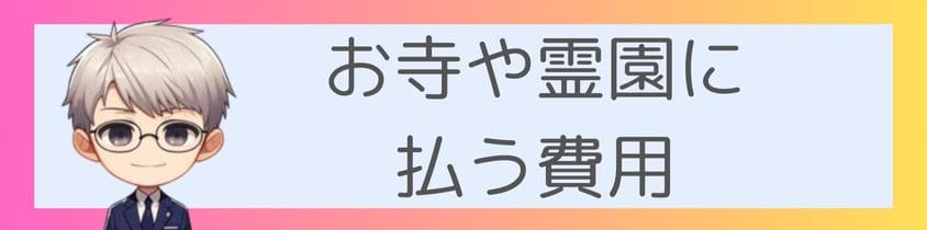 お寺や霊園に払う費用