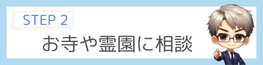 お寺や霊園に相談