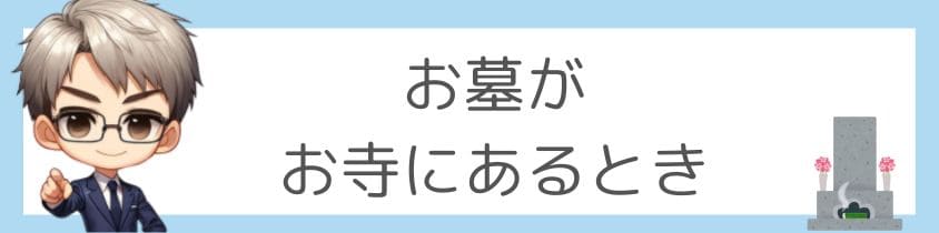 お墓がお寺にあるとき