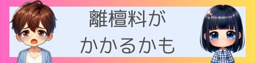 離檀料がかかるかも