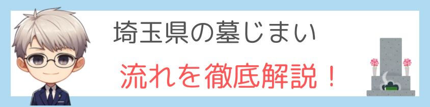 埼玉県の墓じまい-流れ