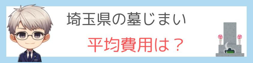 埼玉県の墓じまい-平均費用