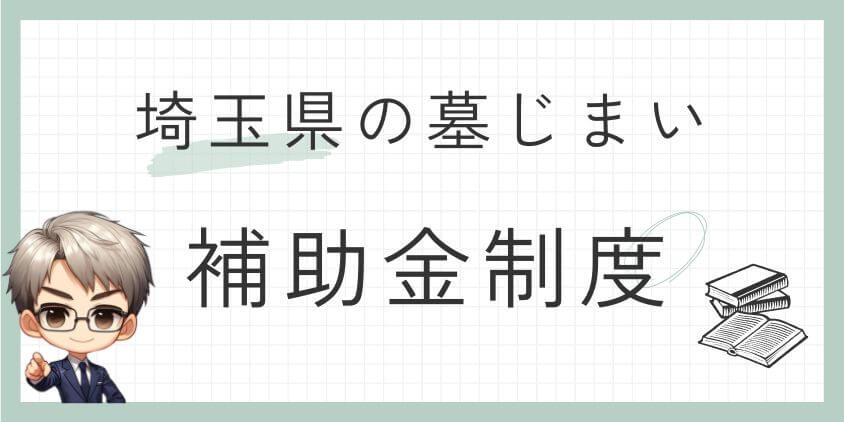 墓じまいの補助金-埼玉県