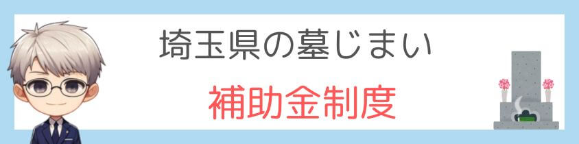 埼玉県の墓じまい-補助金制度