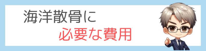 海洋散骨に必要な費用