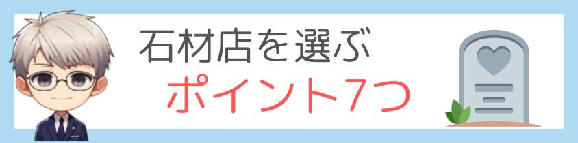 石材店を選ぶポイント7つ