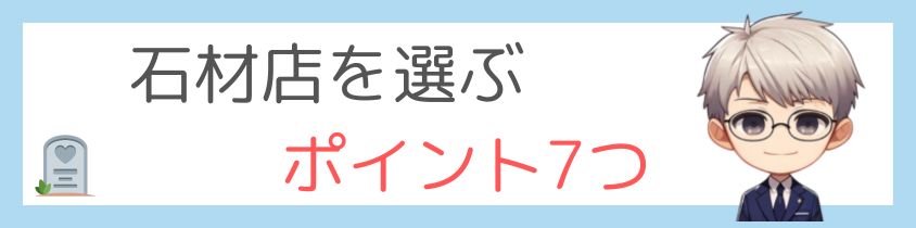 石材店を選ぶポイント7選