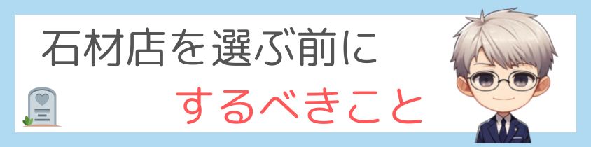 石材店を選ぶ前にするべきこと