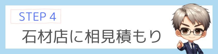 複数の石材店に相見積もりを取る