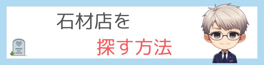 石材店を探す方法