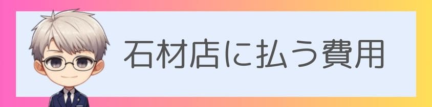 石材店に払う費用