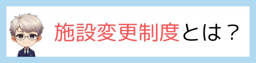 施設変更制度とは？