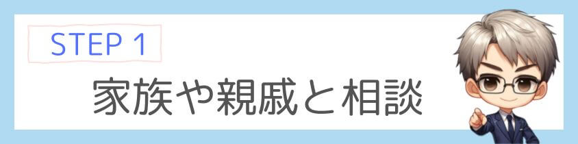 家族や親戚と相談して了解を得る