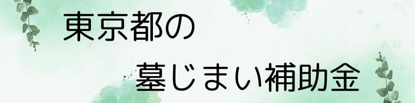 墓じまいの補助金－東京都