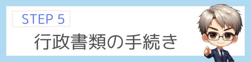 行政書類の手続きをする