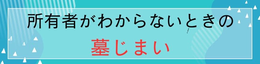 所有者がわからないときの墓じまい