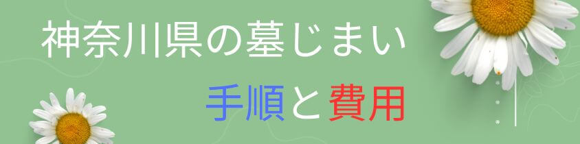 神奈川県の墓じまい-手順と費用