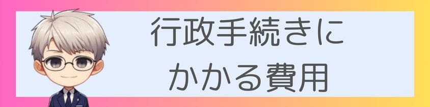 行政手続きにかかる費用