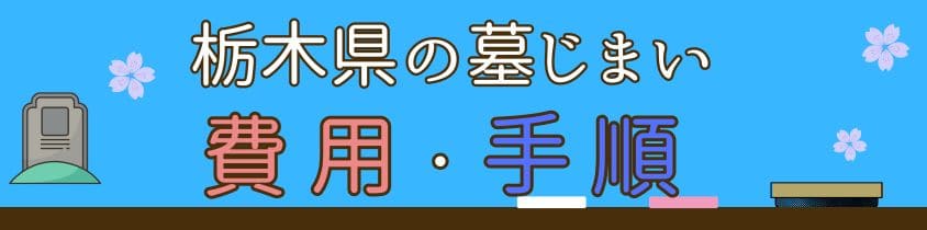 栃木の墓じまい-費用と手順