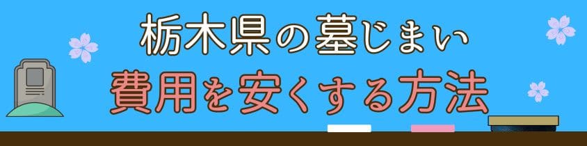 栃木の墓じまい-やすくする方法