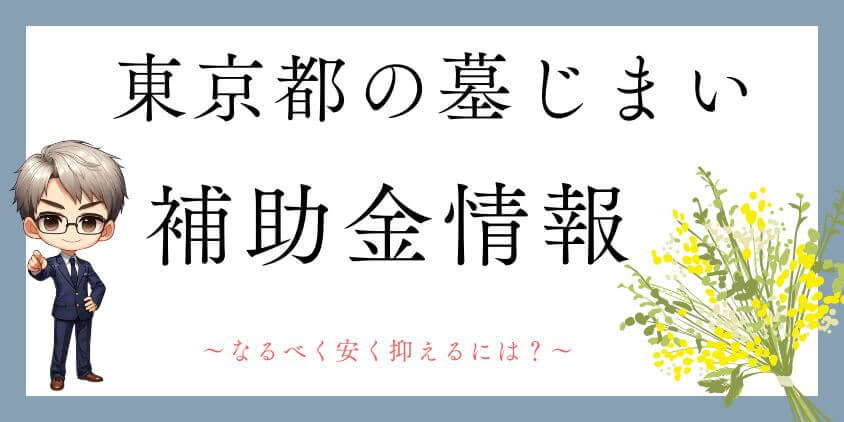 東京都の墓じまい補助金