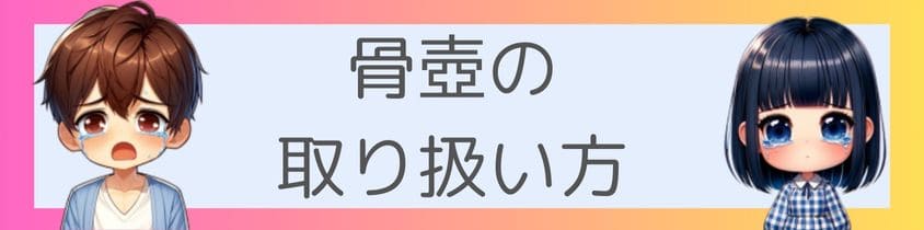 骨壺の取り扱い方