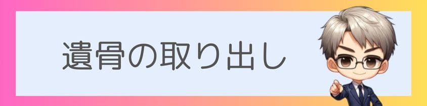 遺骨の取り出し