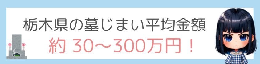 栃木県の墓仕舞い-平均金額